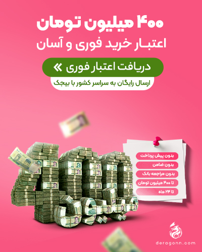 وام 400 میلیون تومان  خرید جهیزیه و لوازم خانگی و اداری در فروشگاه اینترنتی درگون